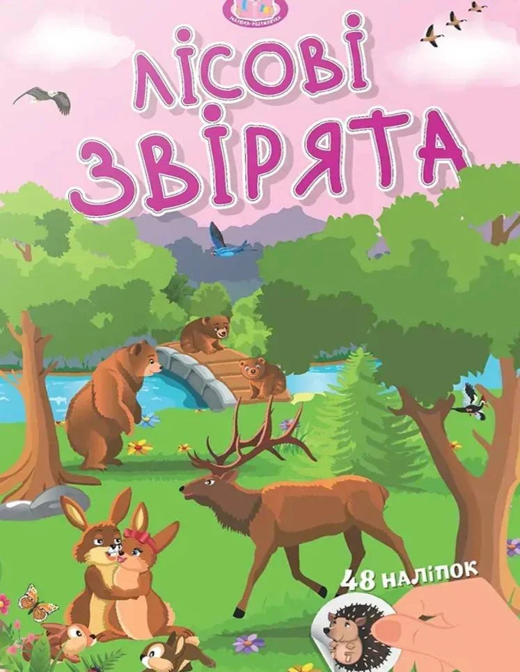 Малюки-розумнички. Лісові звірята,
