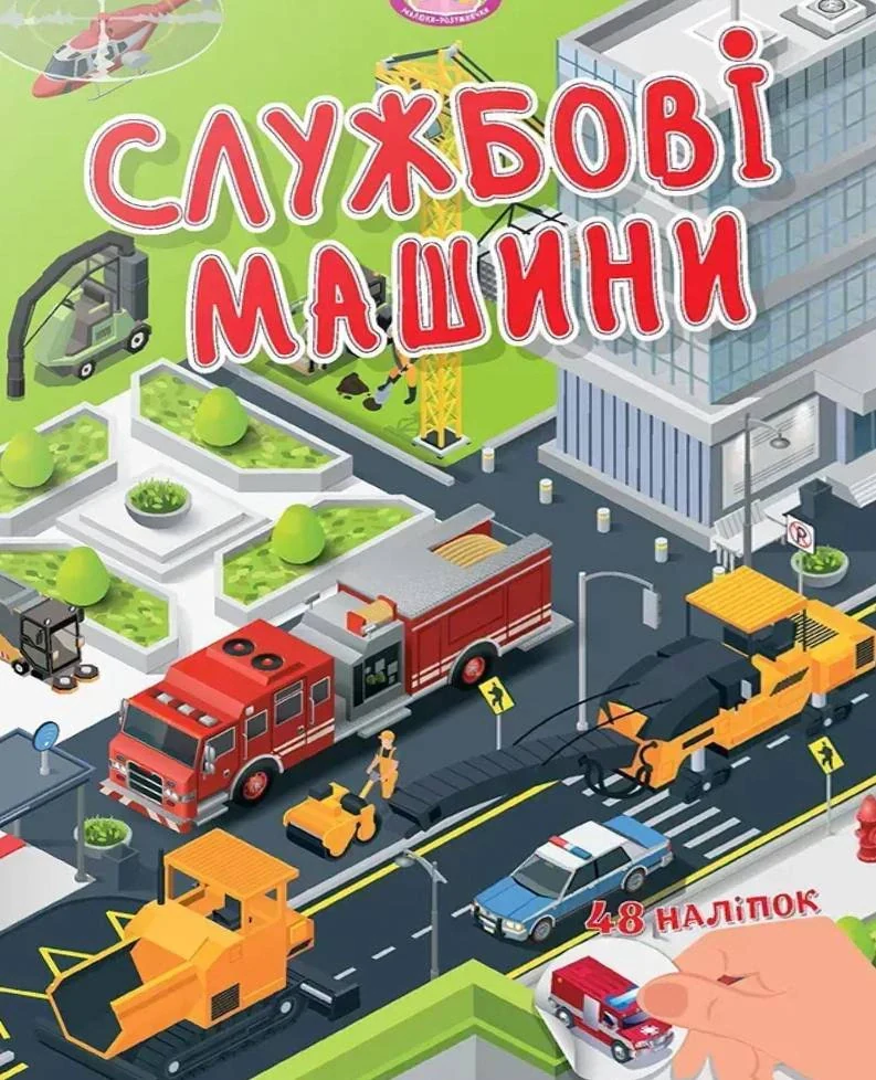 Малюки-розумнички. Службові машини,