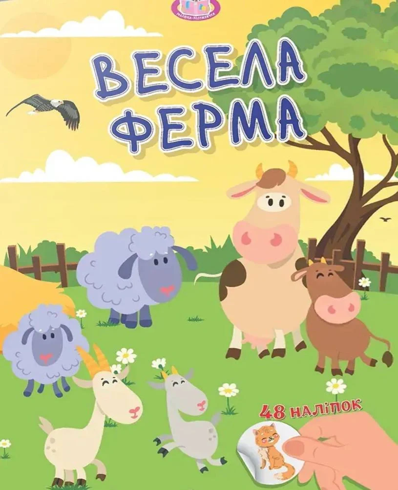 Малюки-розумнички. Весела ферма,