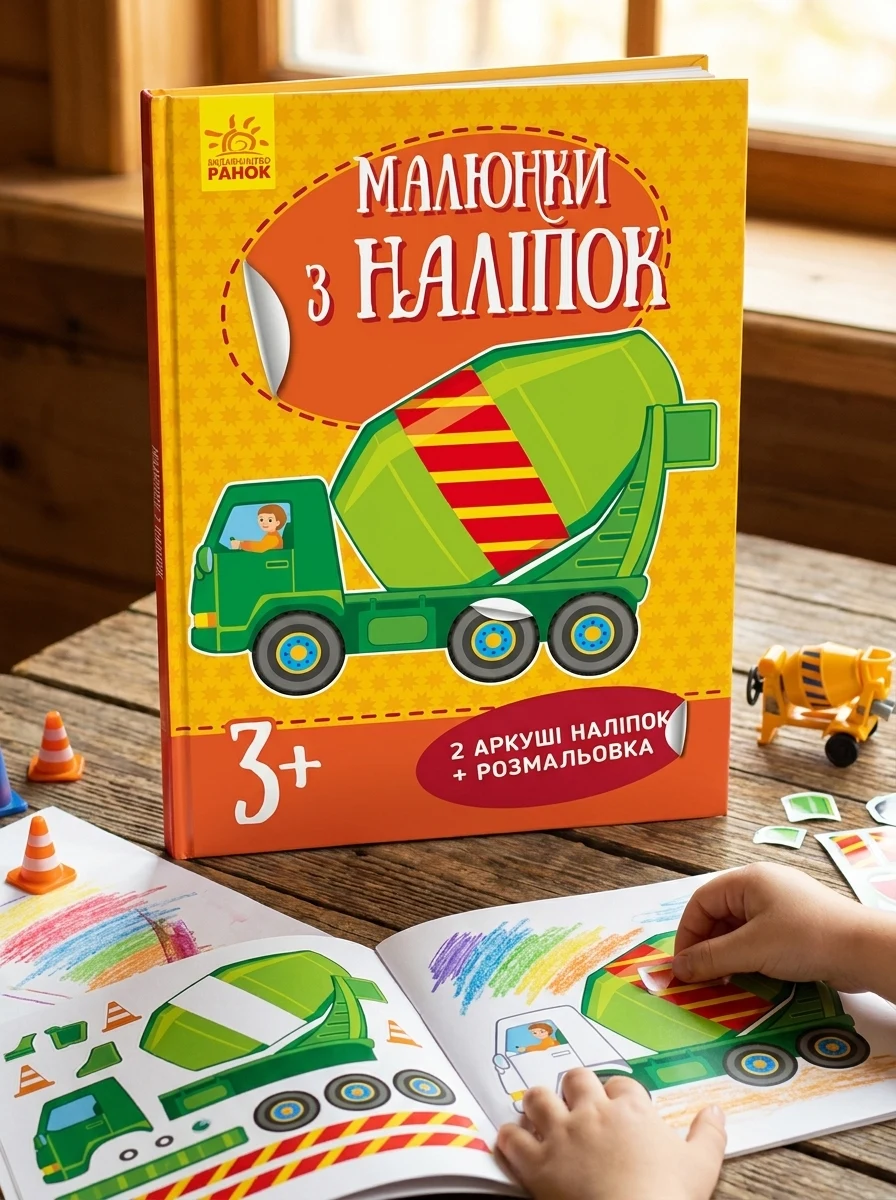 Малюнки з наліпок. Бетономішалка — Дитяча література