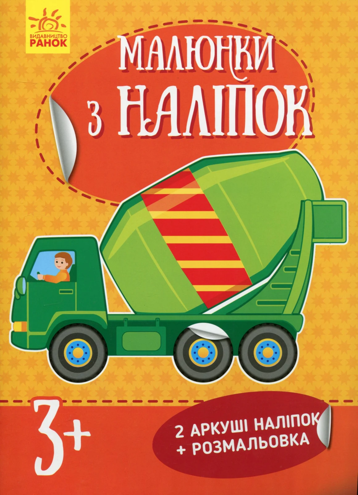 Малюнки з наліпок. Бетономішалка,
