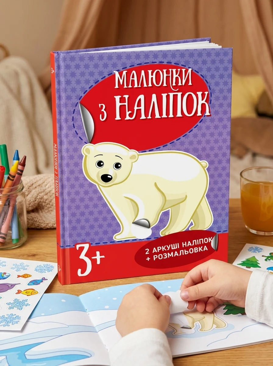 Малюнки з наліпок. Білий ведмідь, — Дитяча література