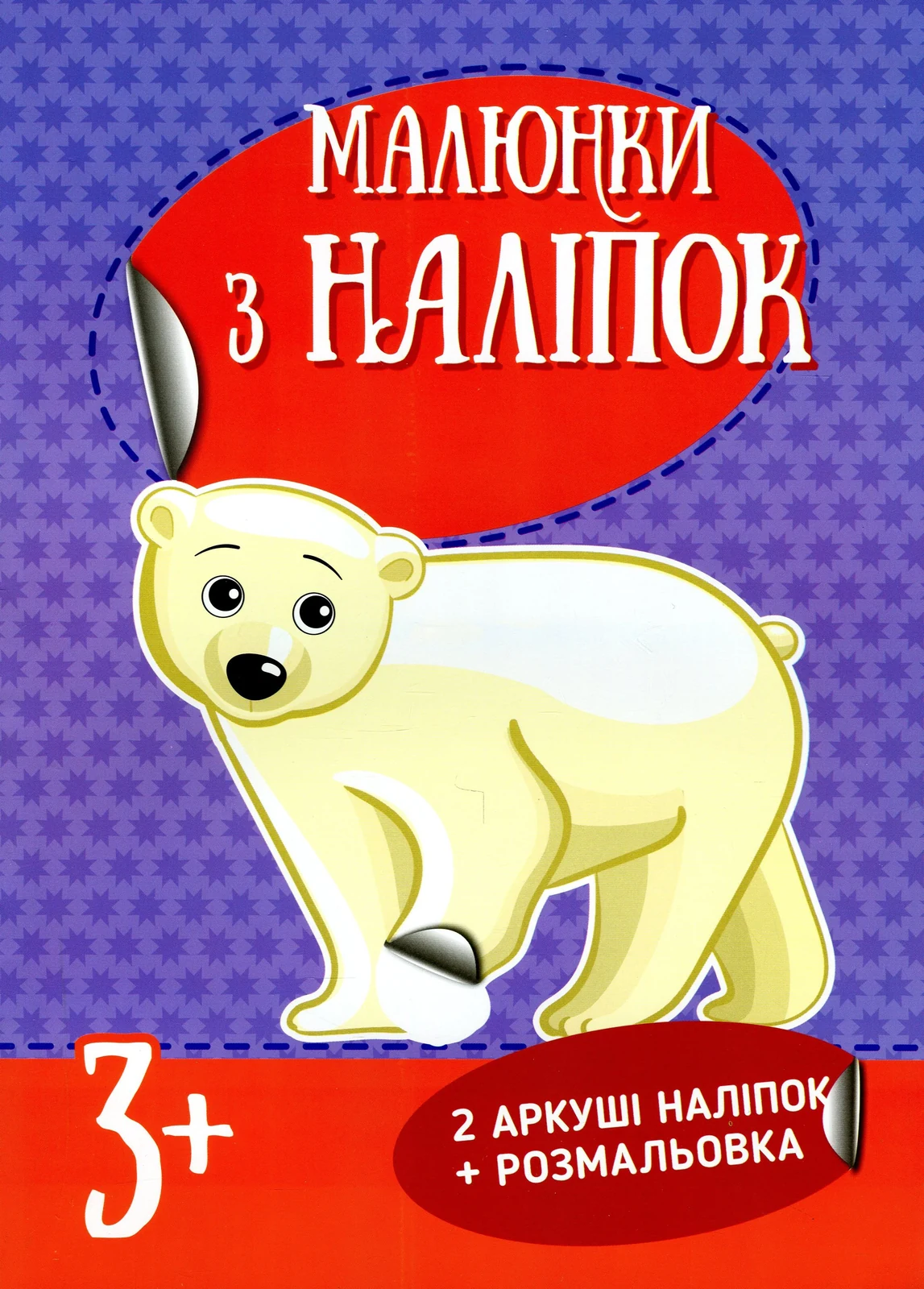 Малюнки з наліпок. Білий ведмідь,