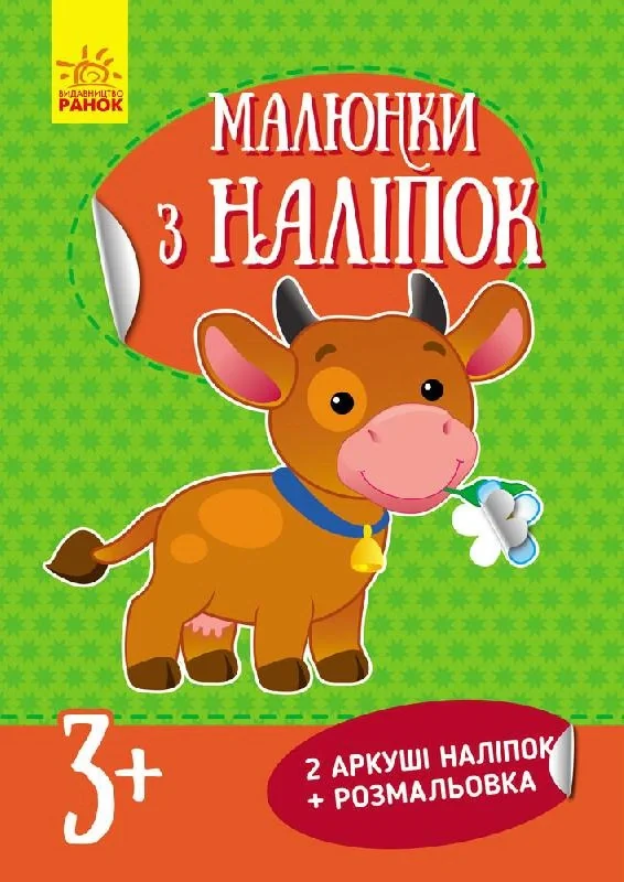 Малюнки з наліпок: Корова