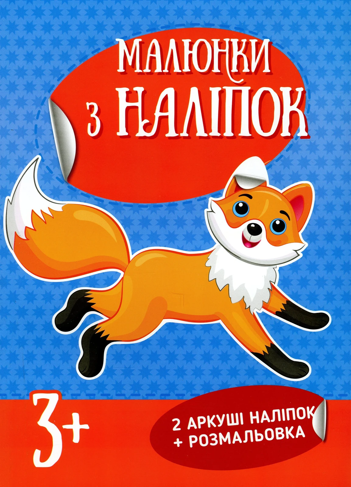 Малюнки з наліпок. Лисичка,