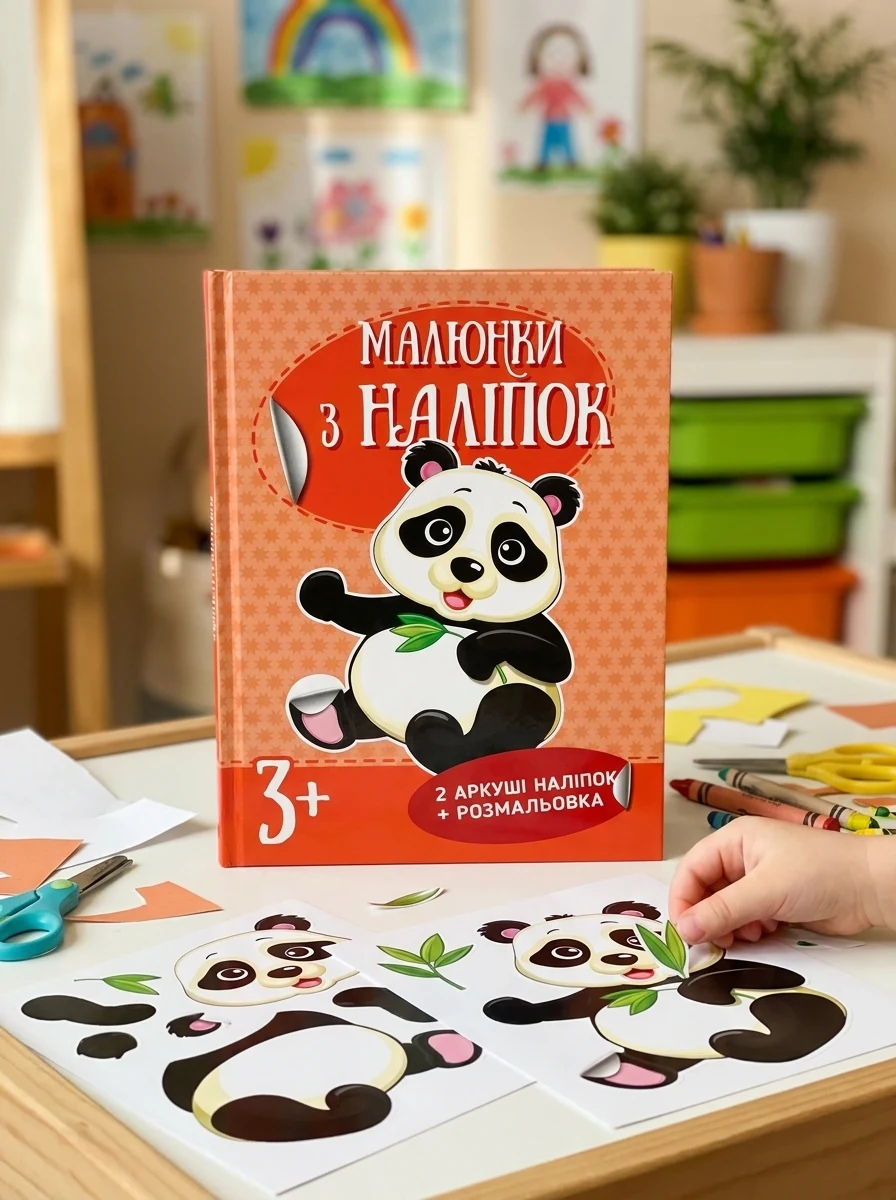 Малюнки з наліпок. Панда, — Дитяча література