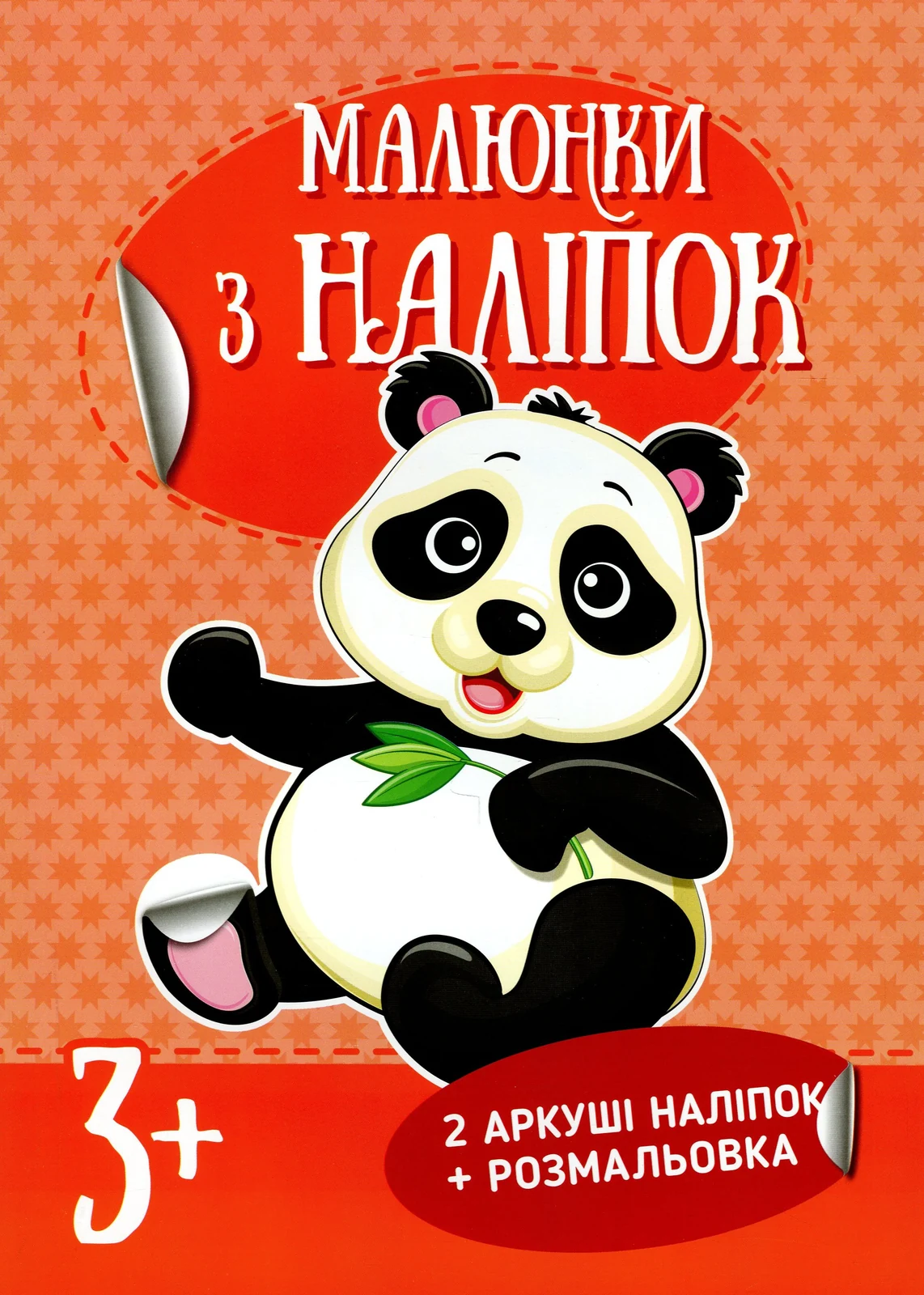 Малюнки з наліпок. Панда,