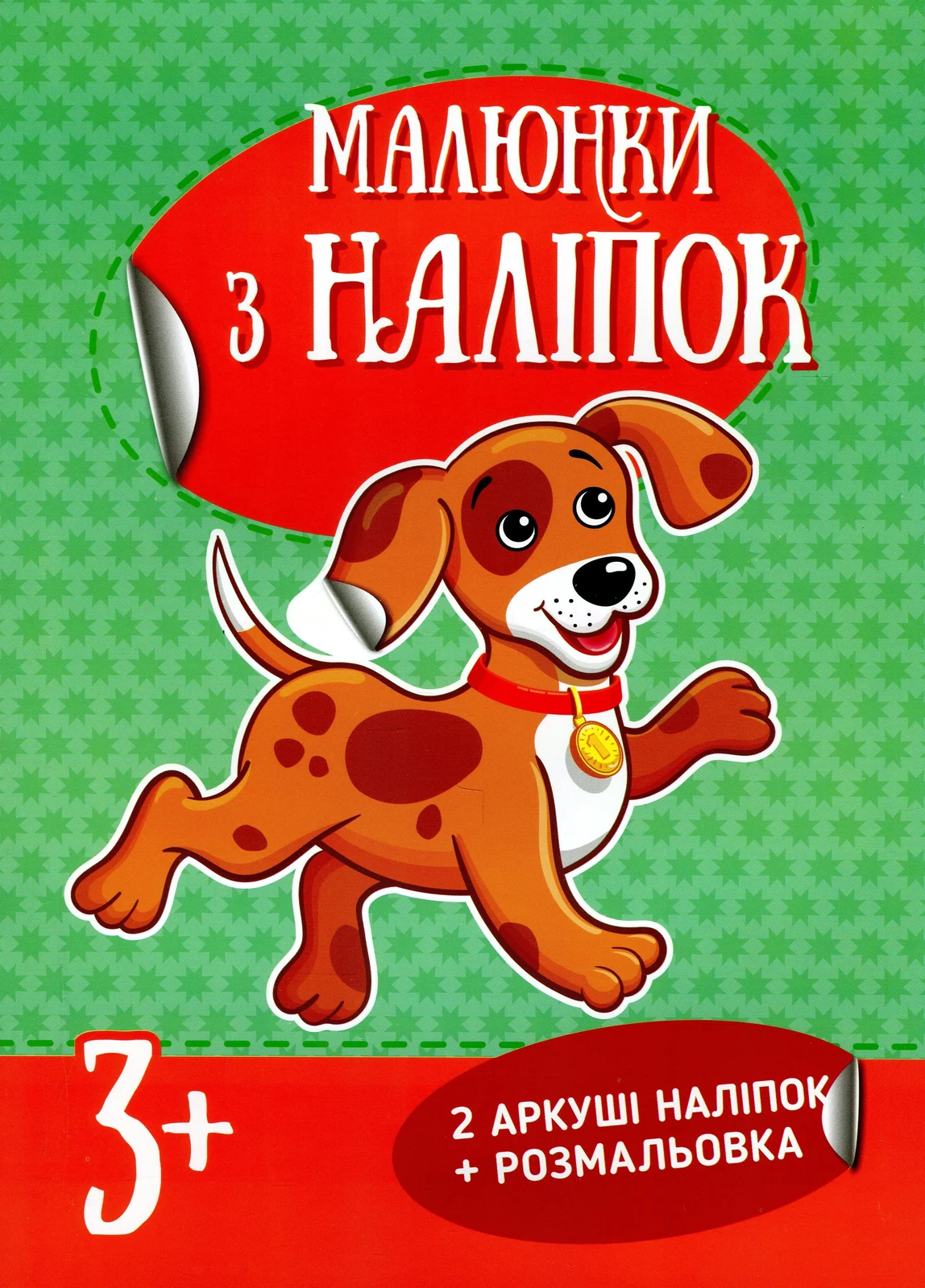 Малюнки з наліпок. Цуценя,