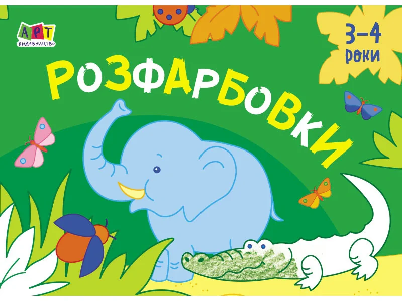 Малювалка для найменших: Розфарбовки №1,