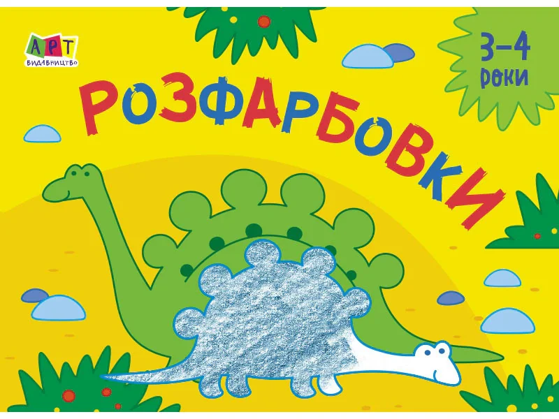 Малювалка для найменших: Розфарбовки №2,