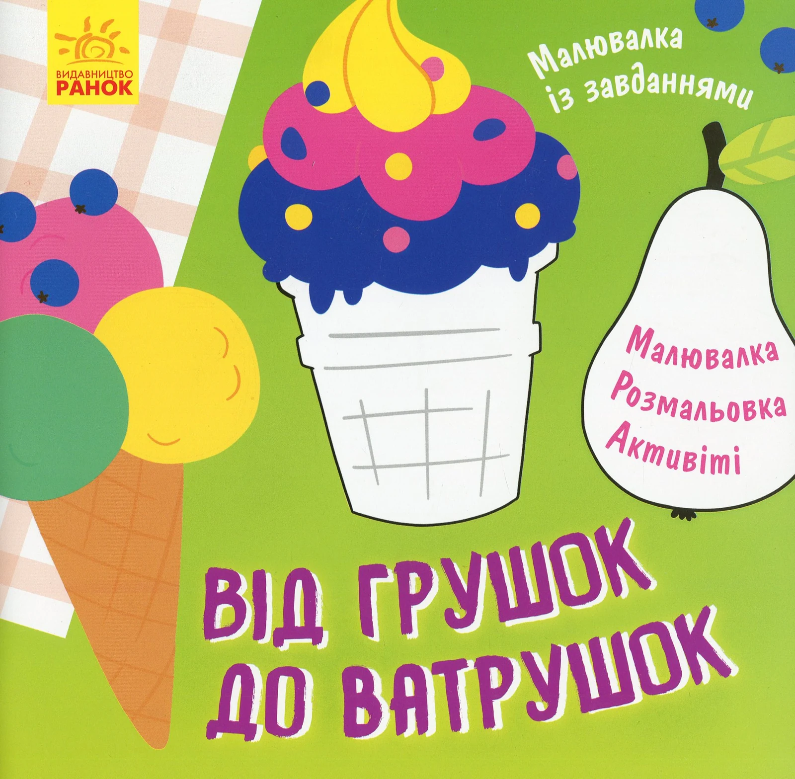 Малювалка із завданнями. Від грушок до ватрушок,