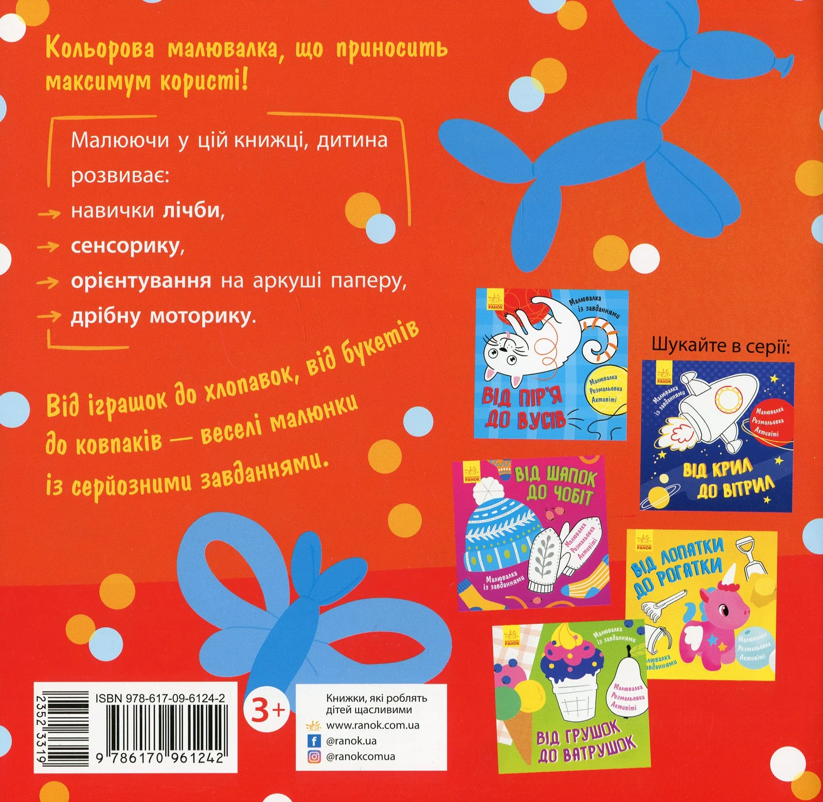 Малювалка із завданнями. Від іграшок до хлопавок,