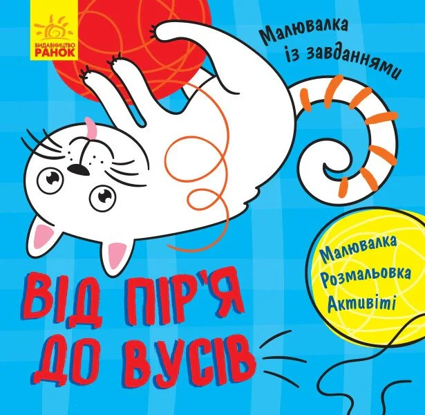 Малювалка із завданнями. Від пір'я до вусів,
