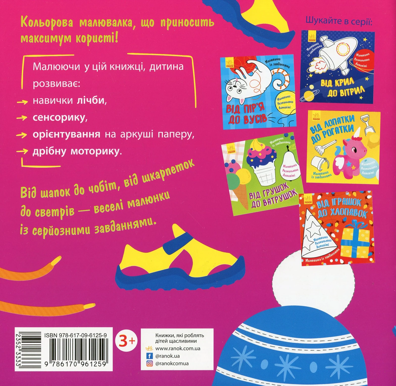Малювалка із завданнями. Від шапок до чобіт,