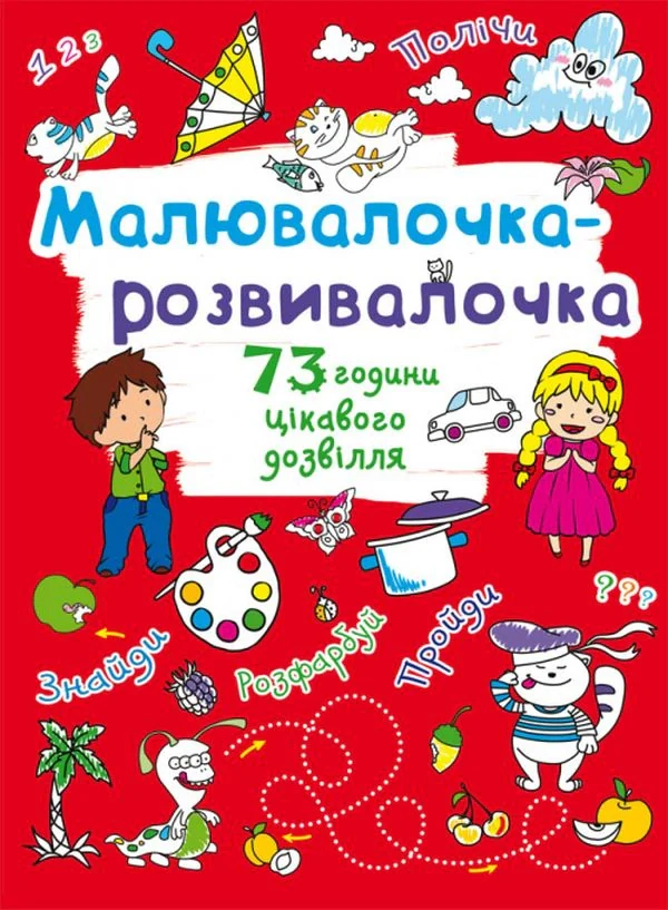 Малювалочка-розвивалочка. Котик,