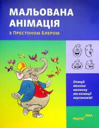 Мальована анімація з Престоном Блером
