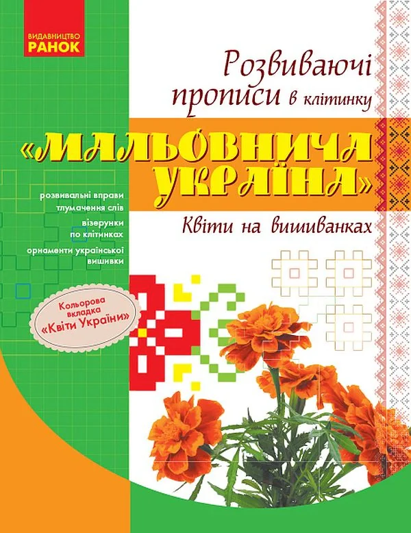 Мальовнича Україна. Квіти на вишиванках. Розвиваючі прописи в клітинку,