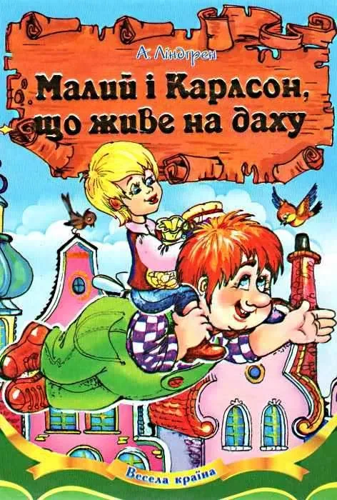 Малий і Карлсон, що живе на даху (Весела країна)