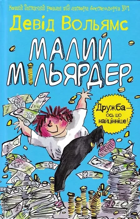 Малий мільярдер. роман