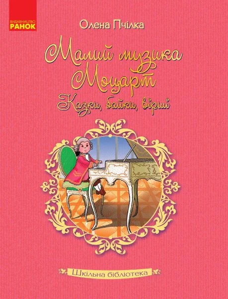 Малий музика Моцарт. Казки, байки, вірші