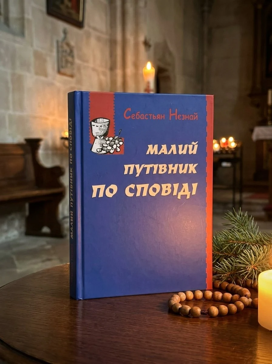Малий путівник по сповіді — Себастьян Незнай, обкладинка
