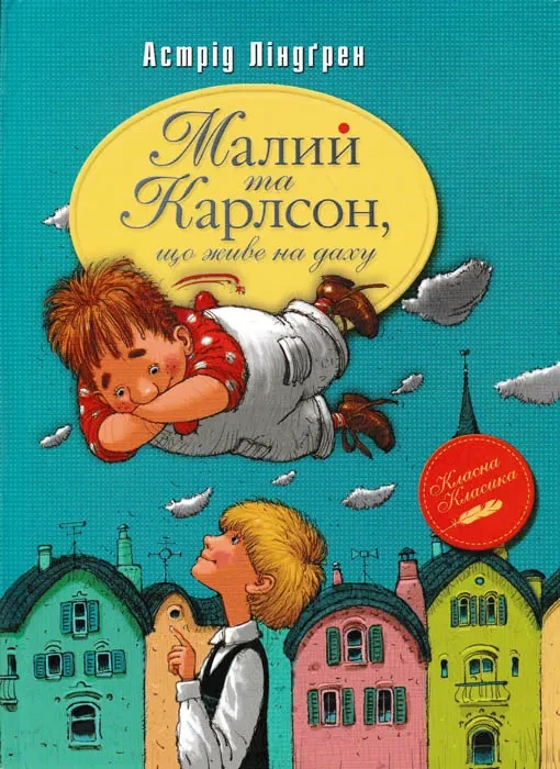 Малий та Карлсон що живе на даху