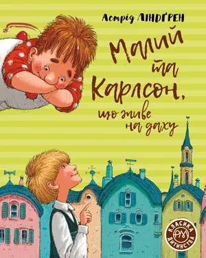 Малий та Карлсон, що живе на даху. Класика дитинства