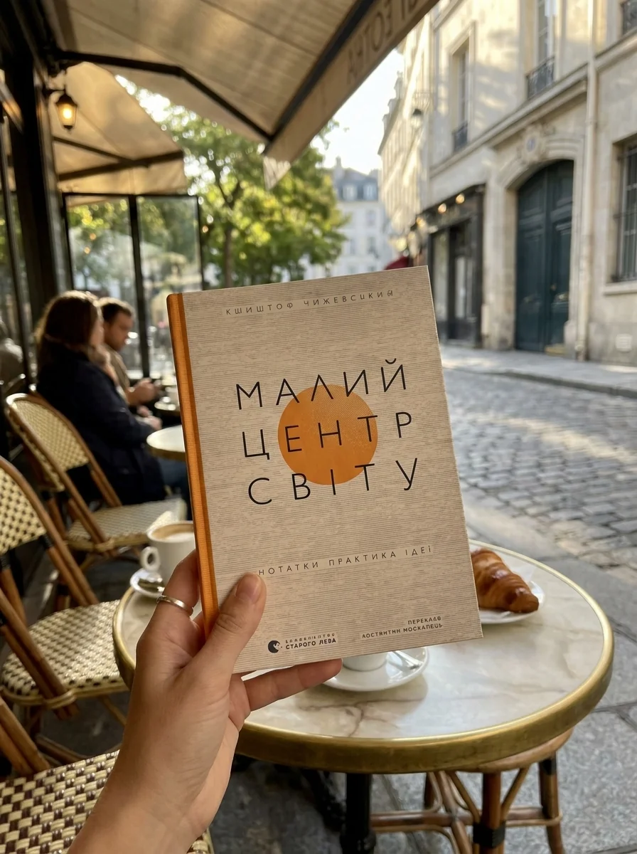 Малий центр світу — фото 2