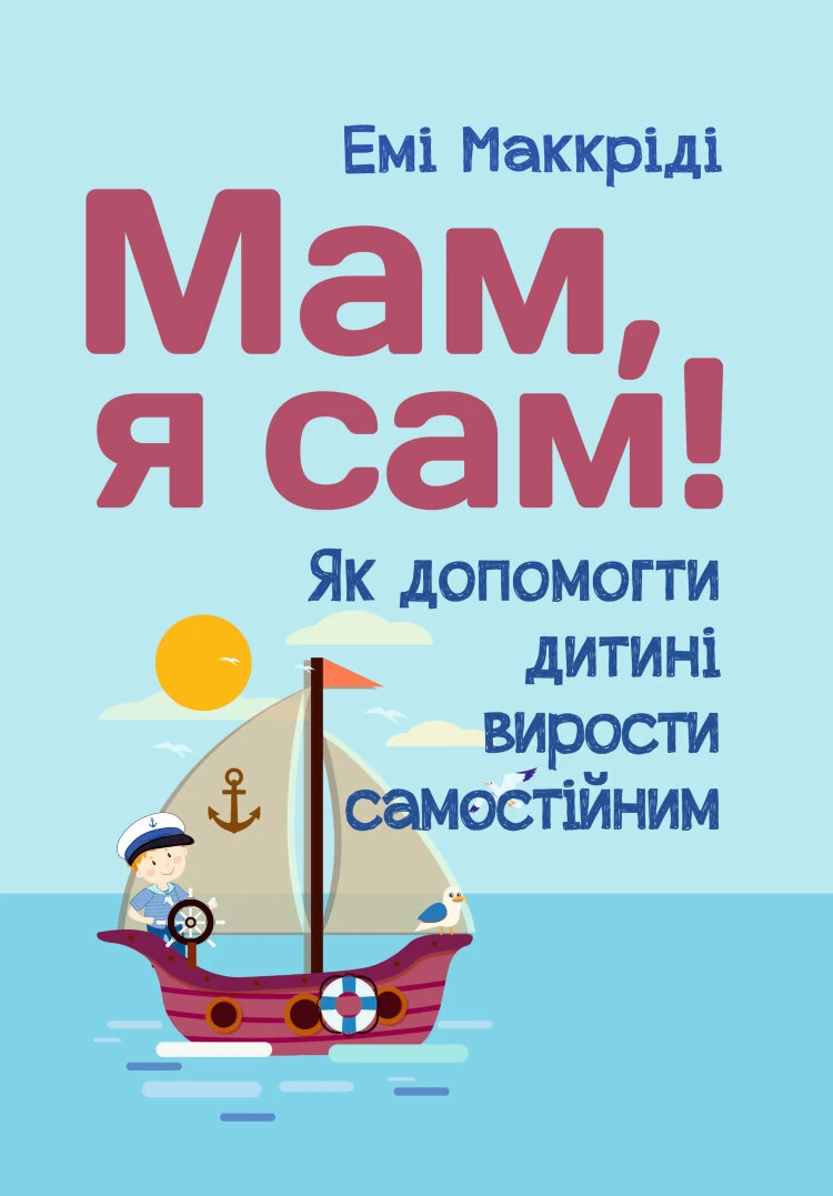 Мам, я сам! Як допомогти дитині вирости самостійним
