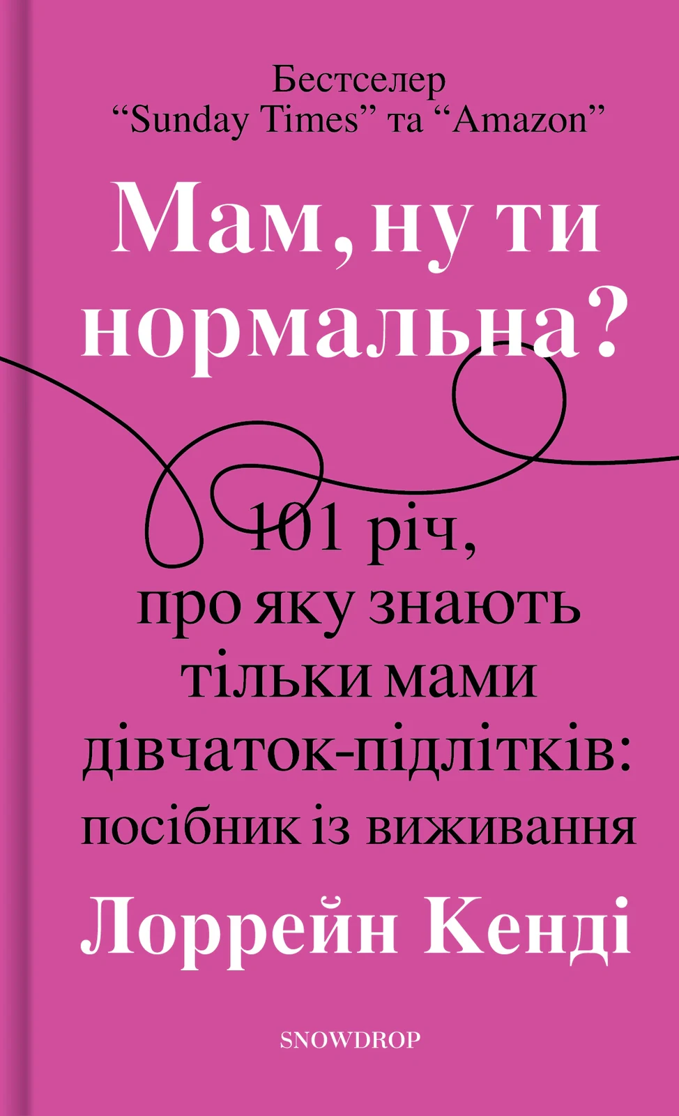 Мам, ну ти нормальна?