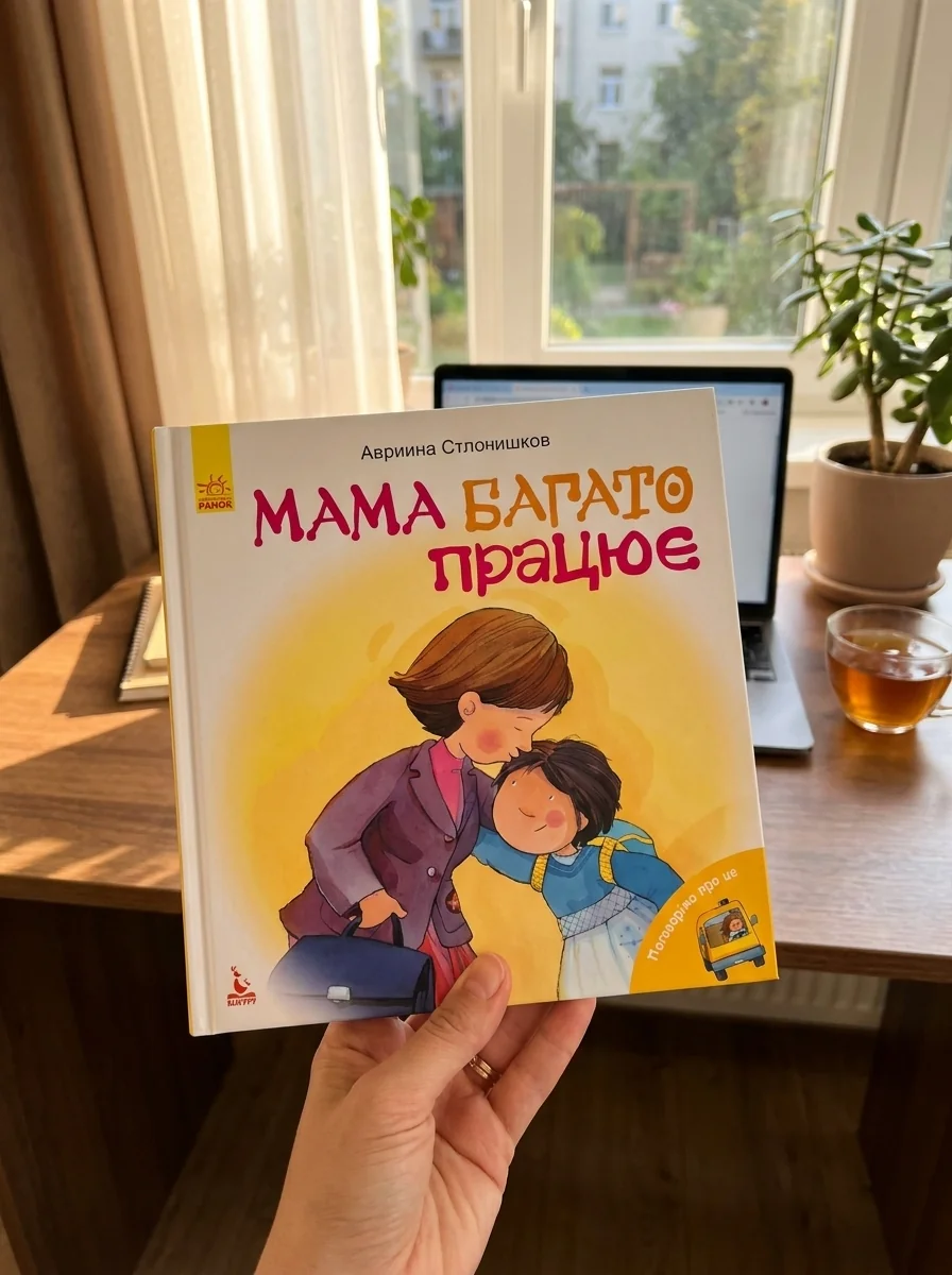 Поговорімо про це. Мама багато працює — Розвивальні книги