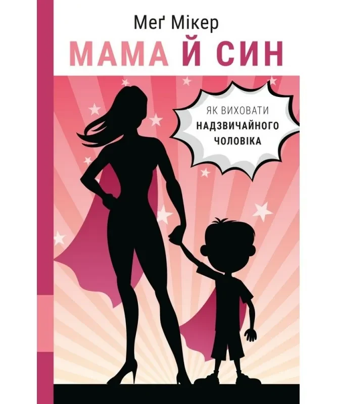 Мама й син. Як виховати надзвичайного чоловіка