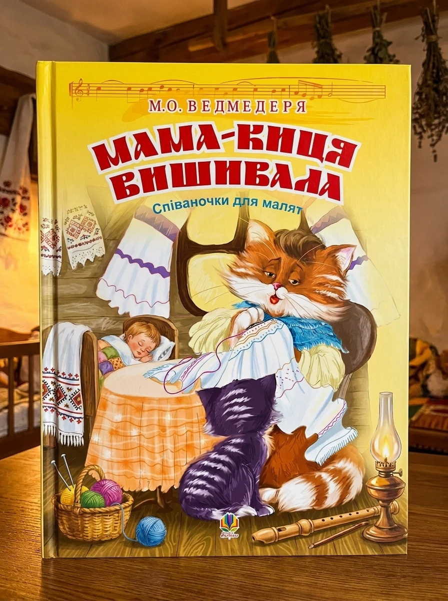 Мама-киця вишивала. Співаночки для малят — Дитяча література