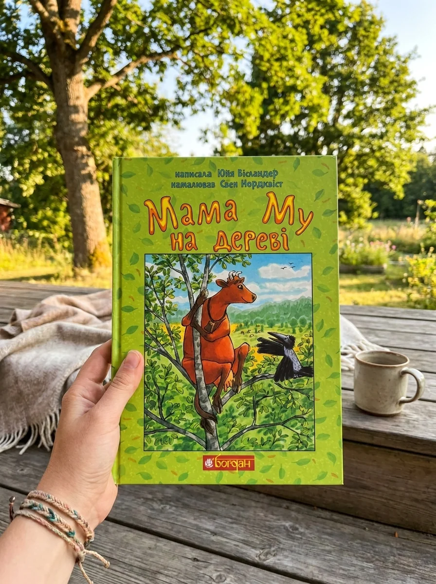Мама Му на дереві — фото 2