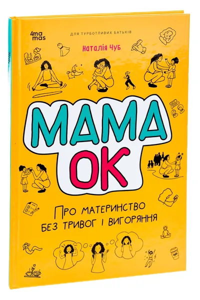 Мама ОК. Про материнство без тривог і вигоряння