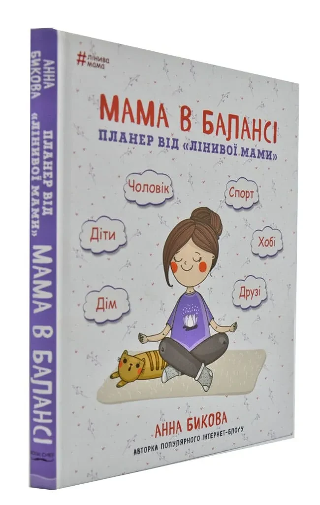 Мама в балансі. Планер від лінивої мами (Дефект 2)