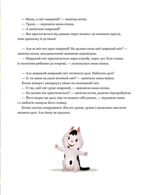 Мамо, а світ великий? — Больман Забіне, фото 5
