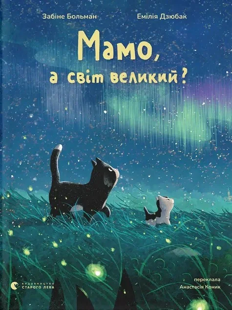 Мамо, а світ великий?