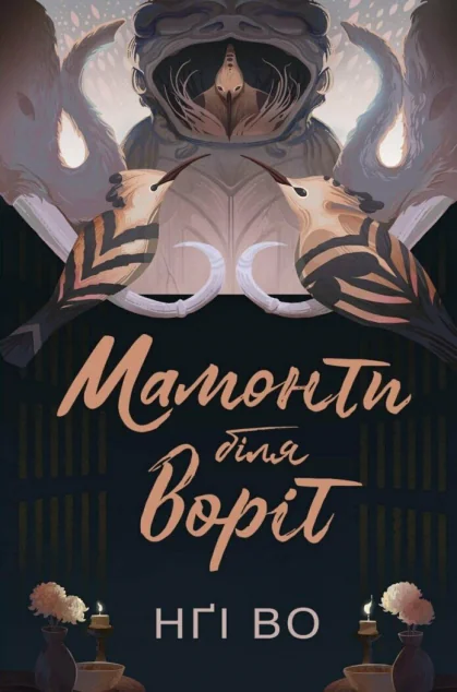 Мамонти біля воріт — Нґі Во | книга Mirava