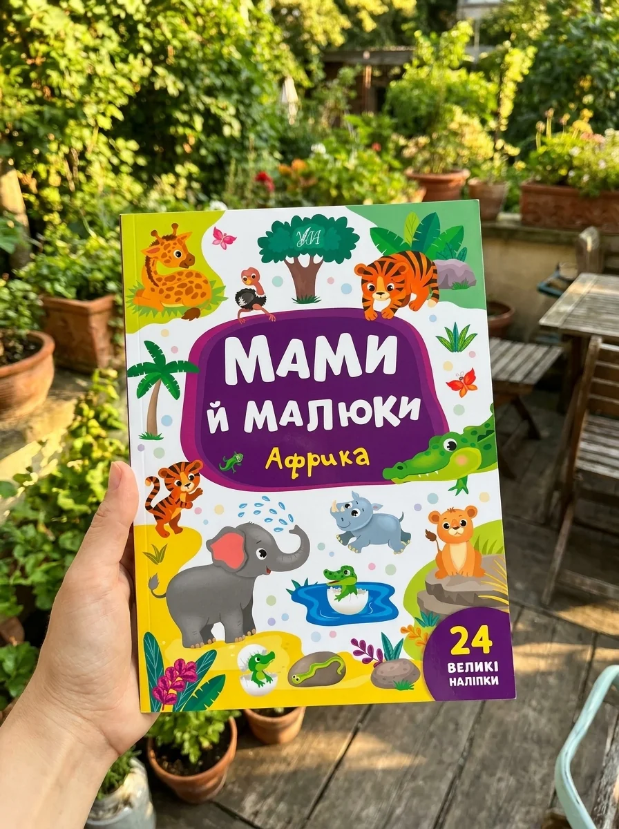 Мами й малюки. Африка. 24 великі наліпки — фото 2