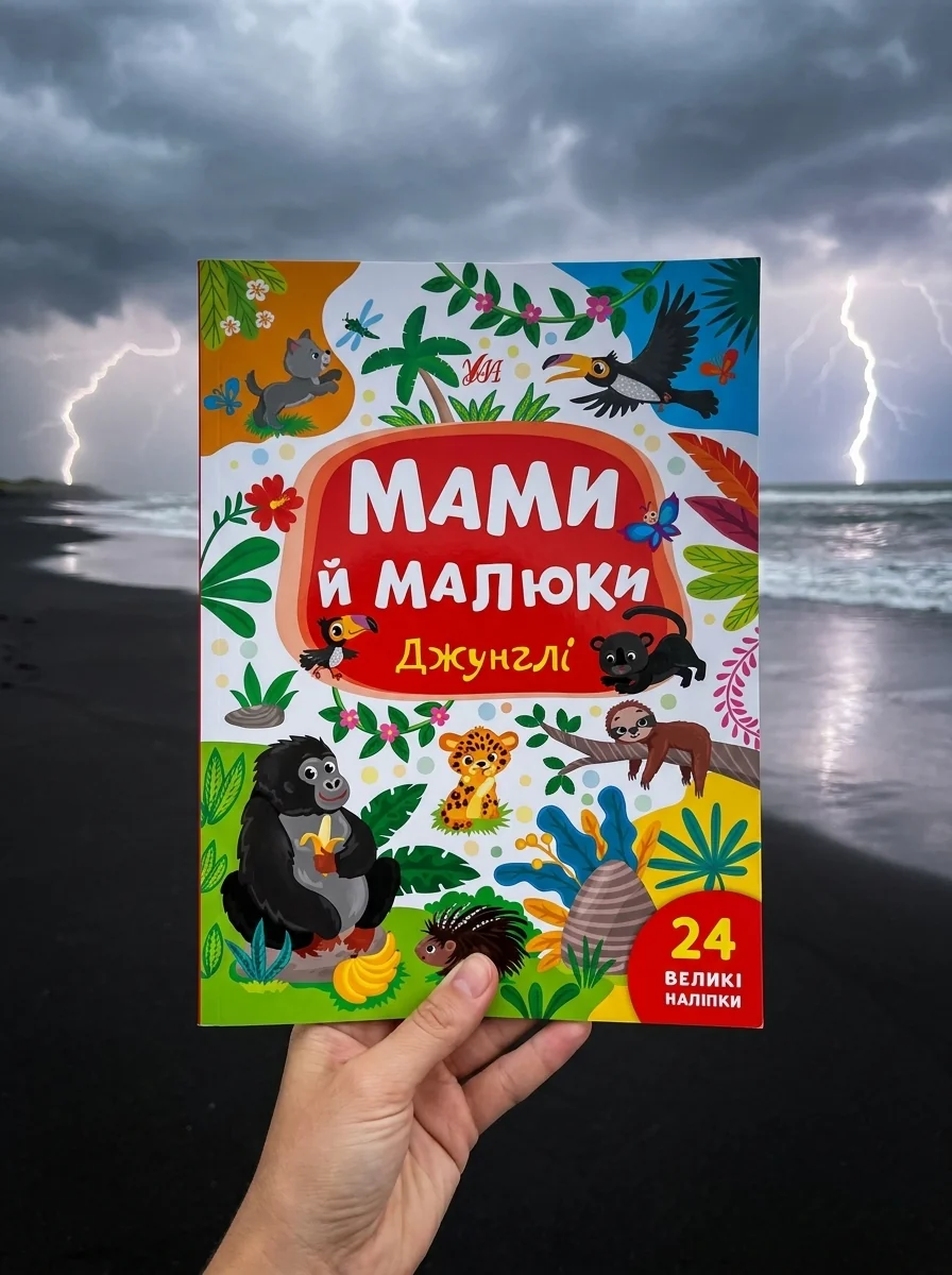 Мами й малюки. Джунглі — Вімельбухи