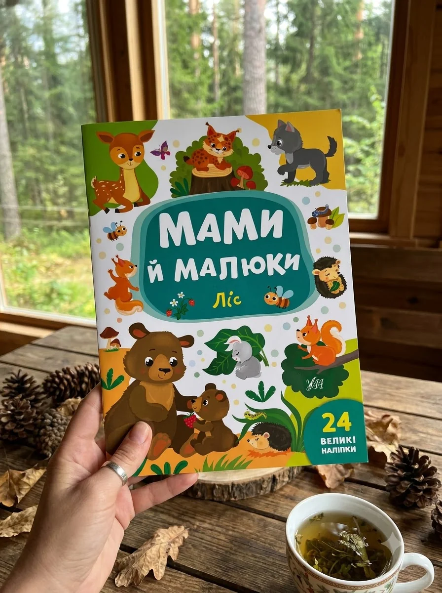 Мами й малюки. Ліс. 24 великі наліпки — Розвивальні книги