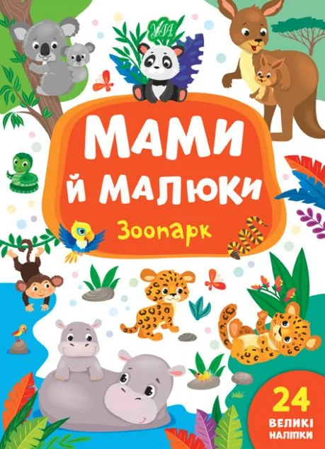Мами й малюки. Зоопарк. 24 великі наліпки