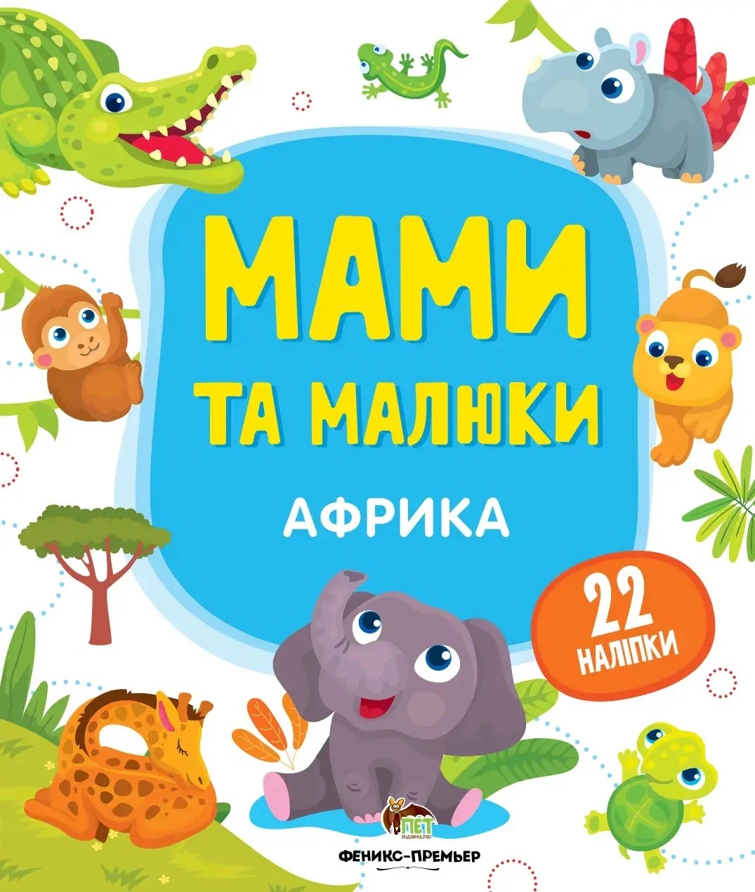 Мами та малюки. Африка,