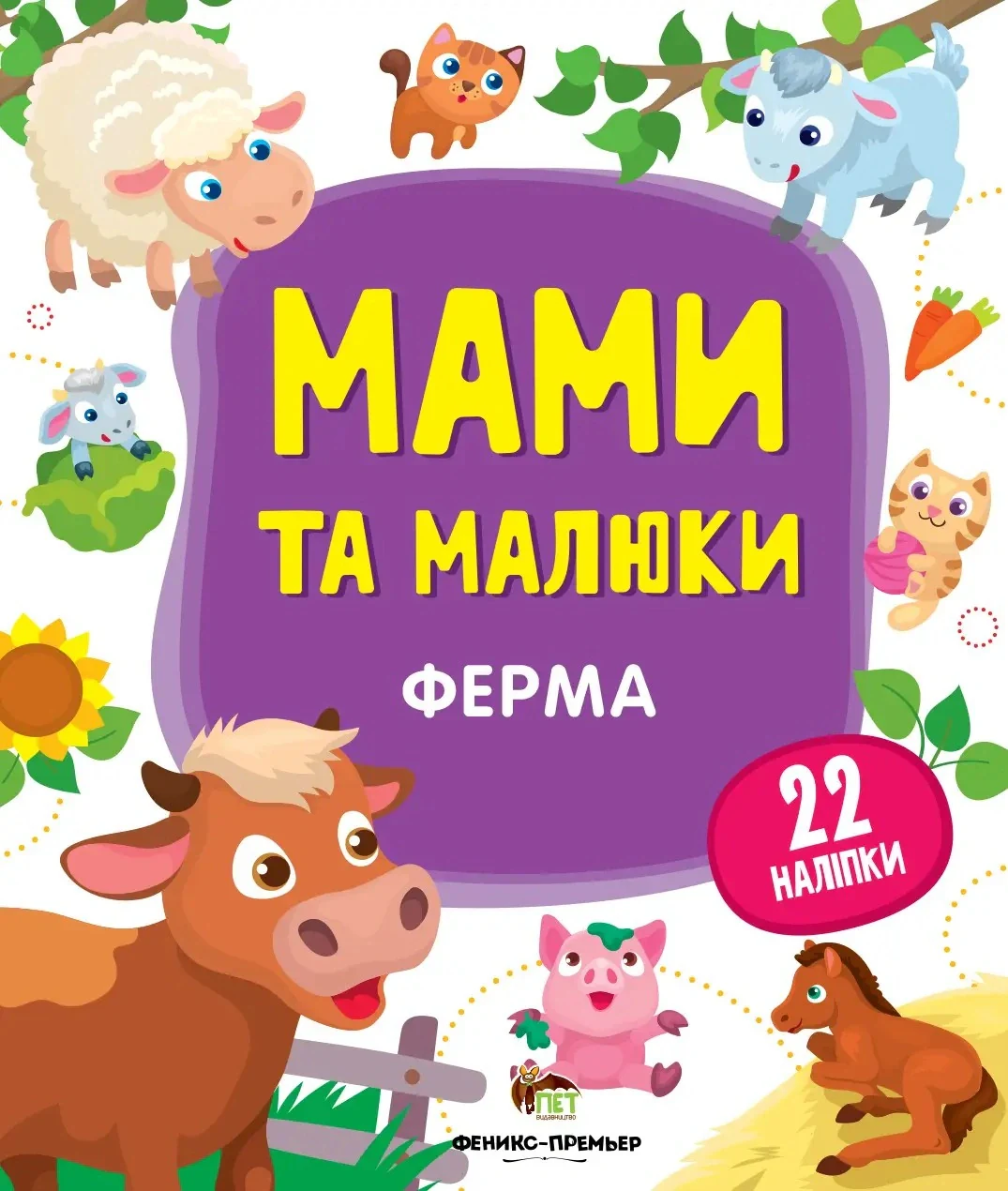 Мами та малюки. Ферма,