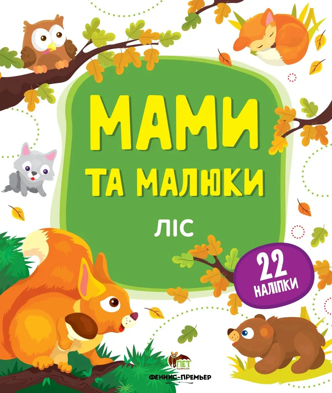 Мами та малюки. Ліс,