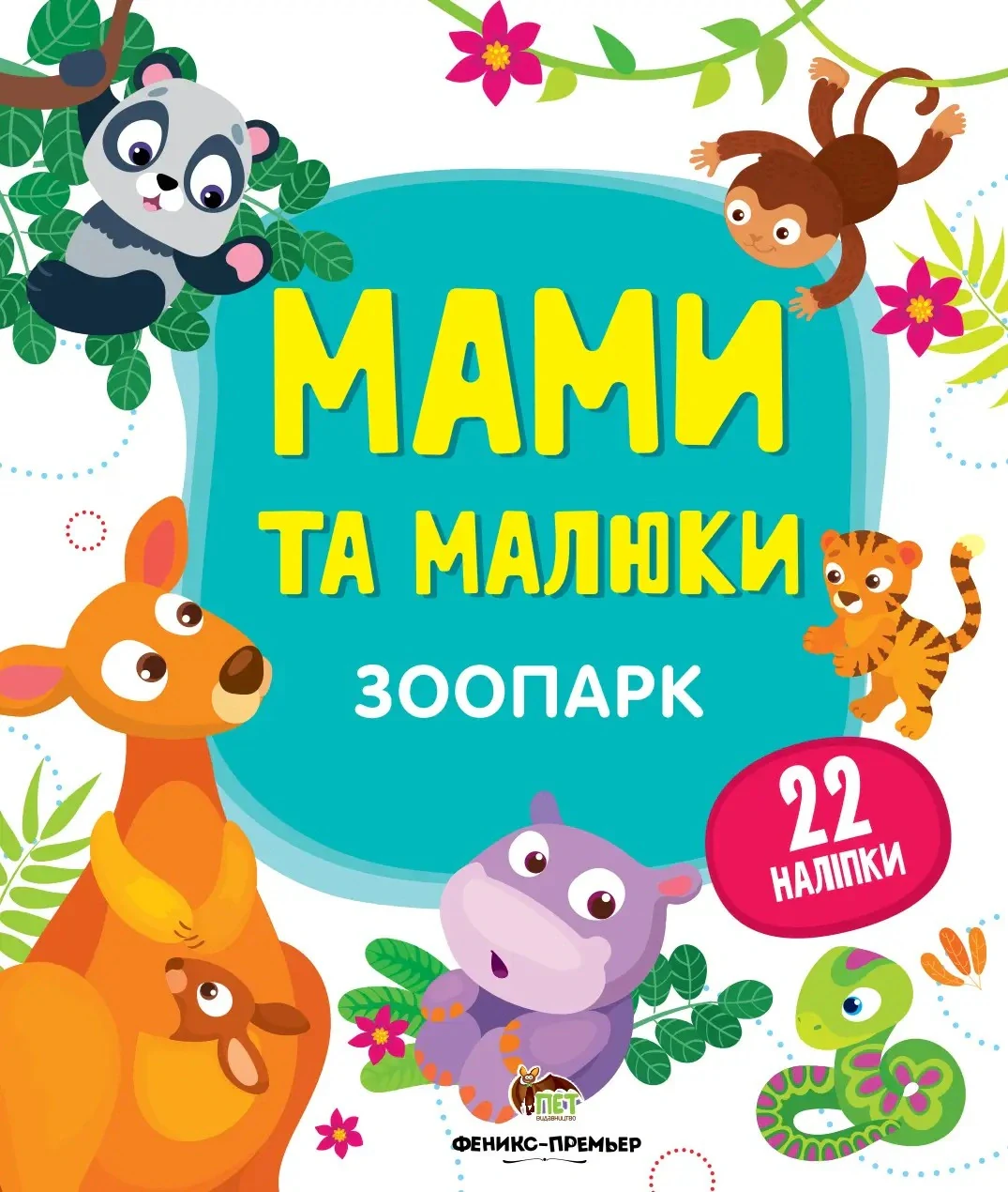 Мами та малюки. Зоопарк,