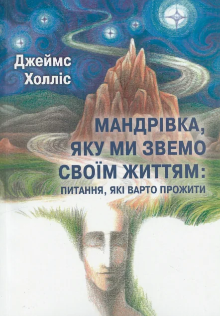 Мандрівка, яку ми звемо своїм життям | книга Mirava