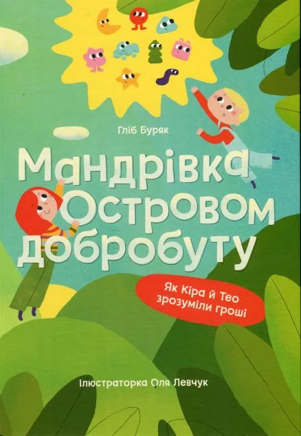 Мандрівка Островом добробуту | книга Mirava