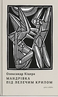 Мандрівка під лелечим крилом